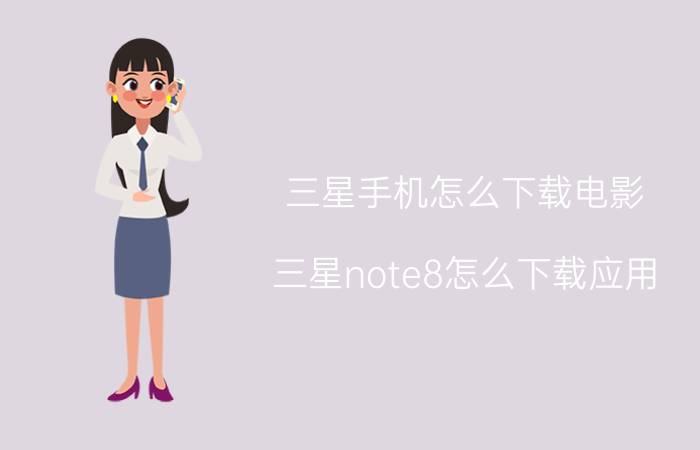 三星手机怎么下载电影 三星note8怎么下载应用？